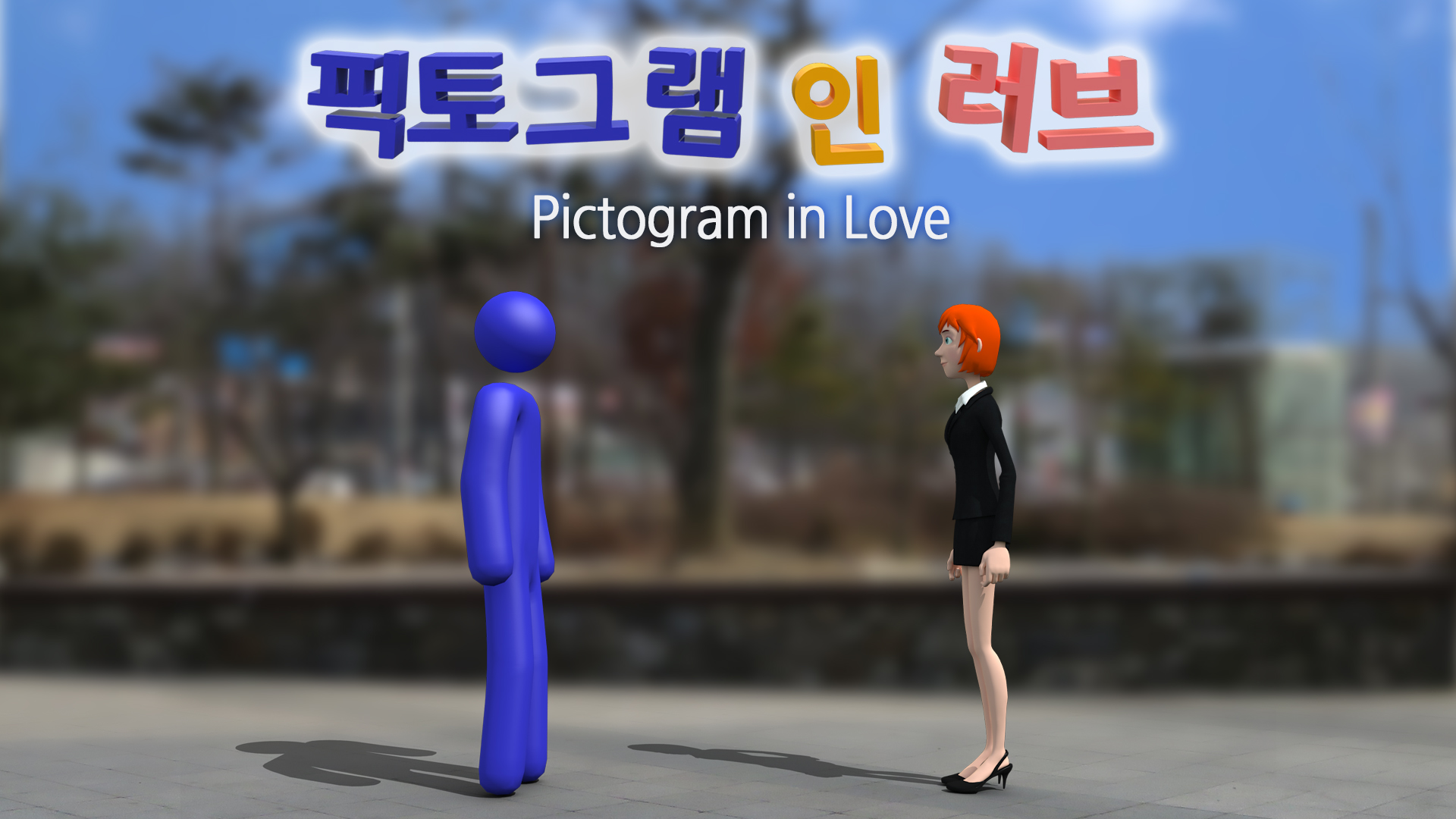 픽토그램 인 러브 / Pictogram in Love